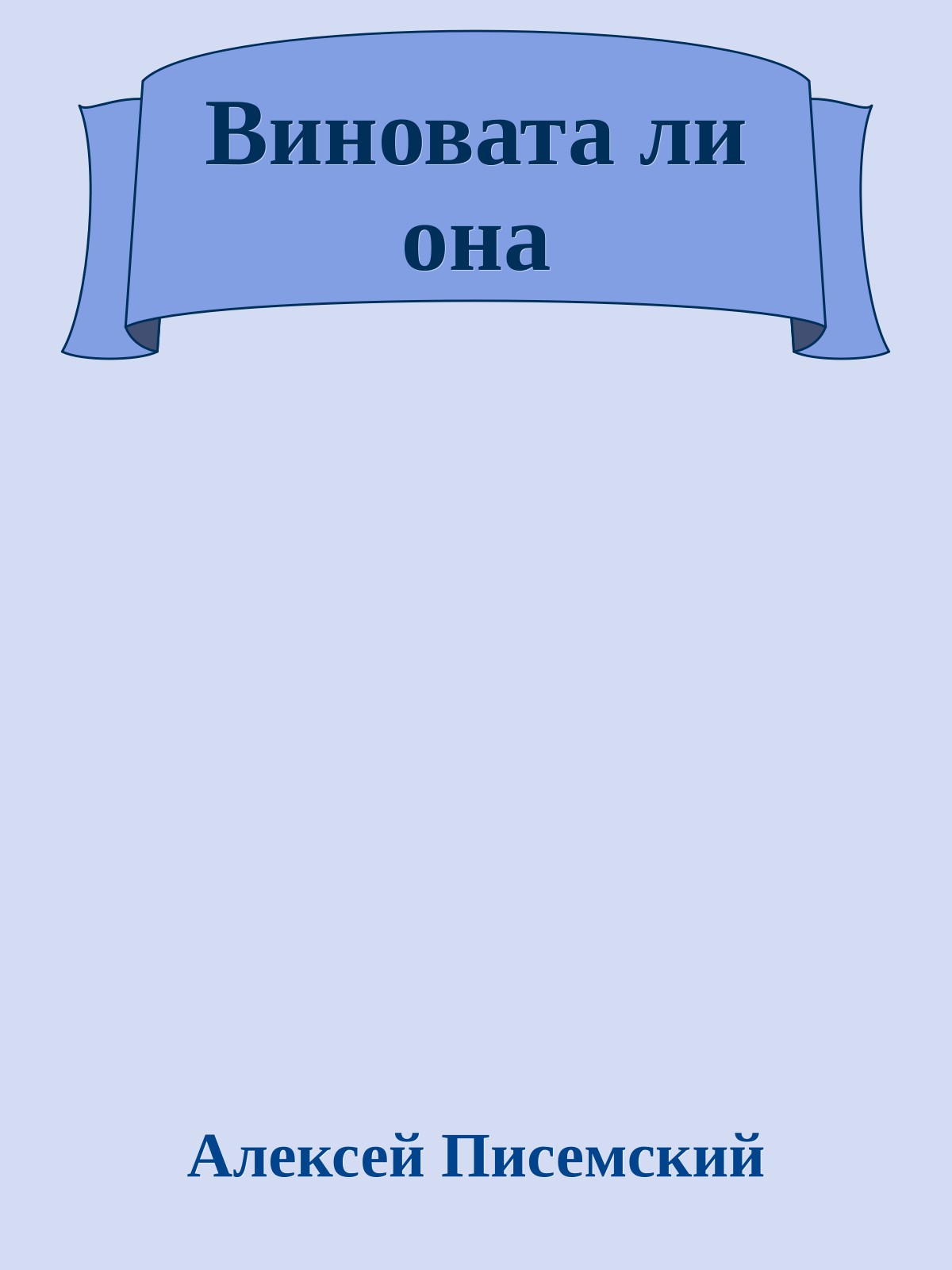 Виновата ли она