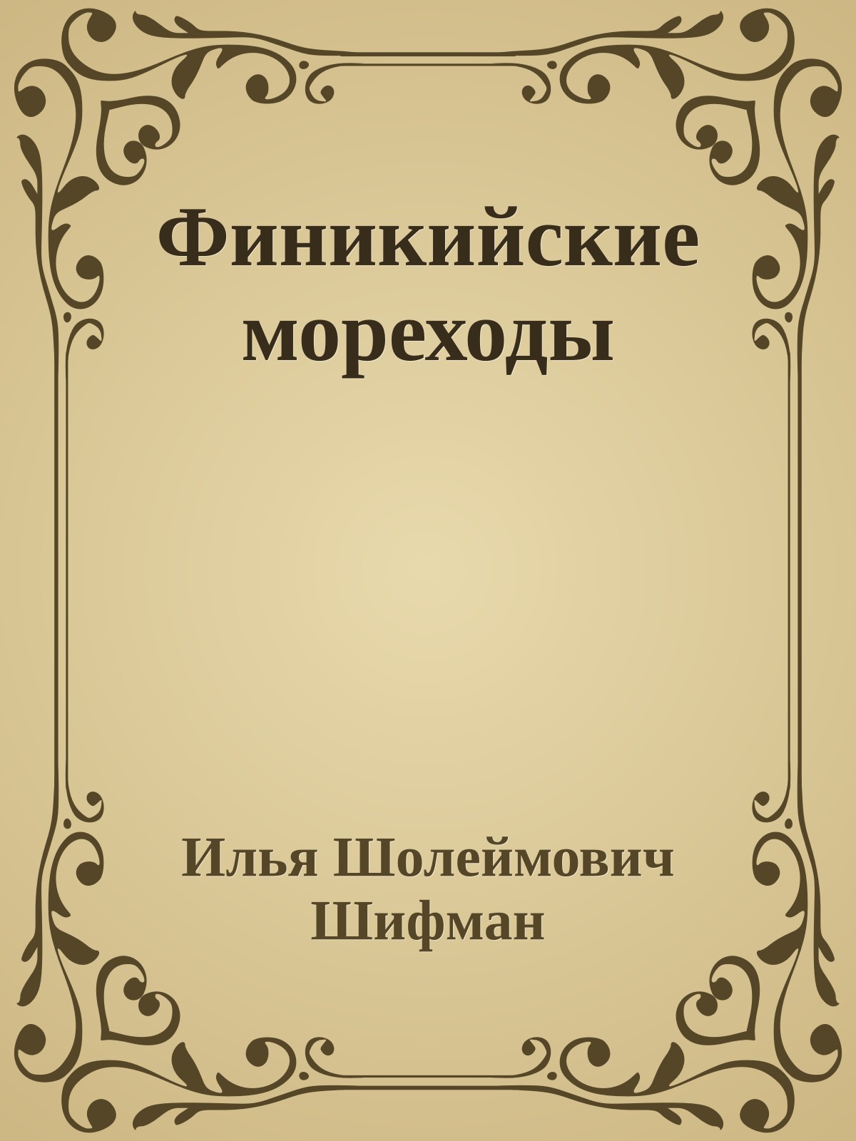 Финикийские мореходы