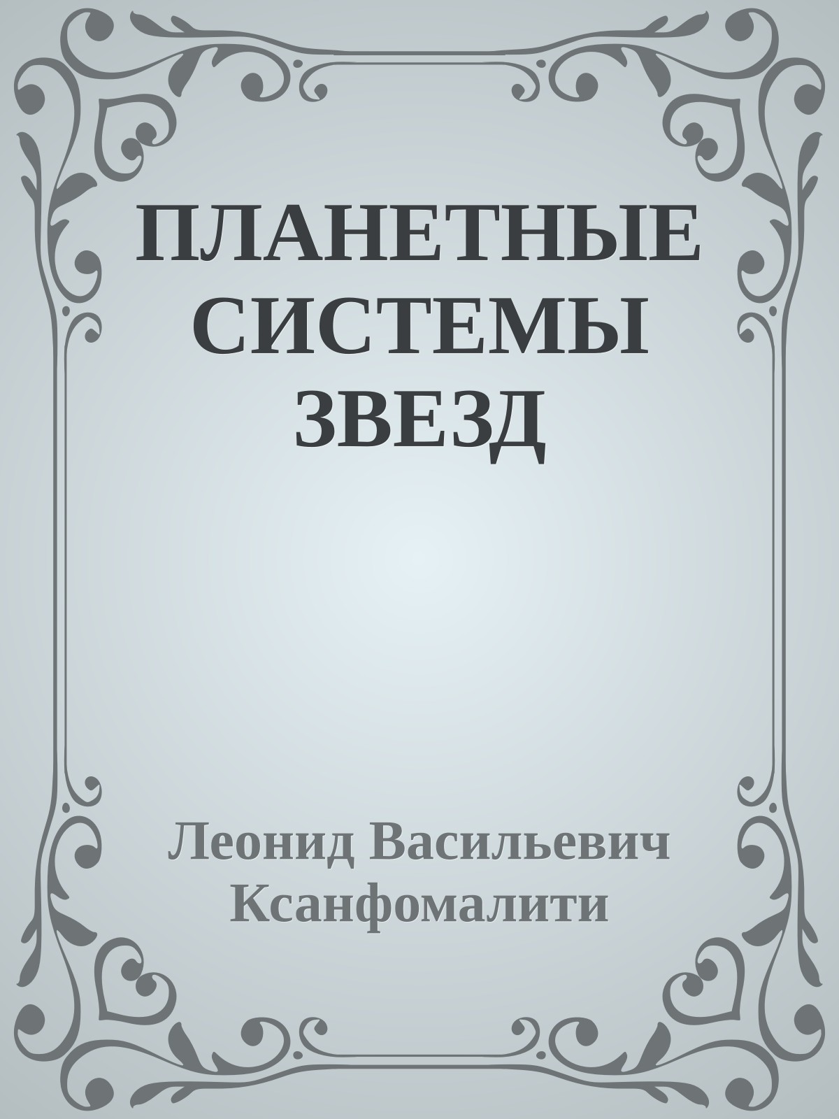 ПЛАНЕТНЫЕ СИСТЕМЫ ЗВЕЗД