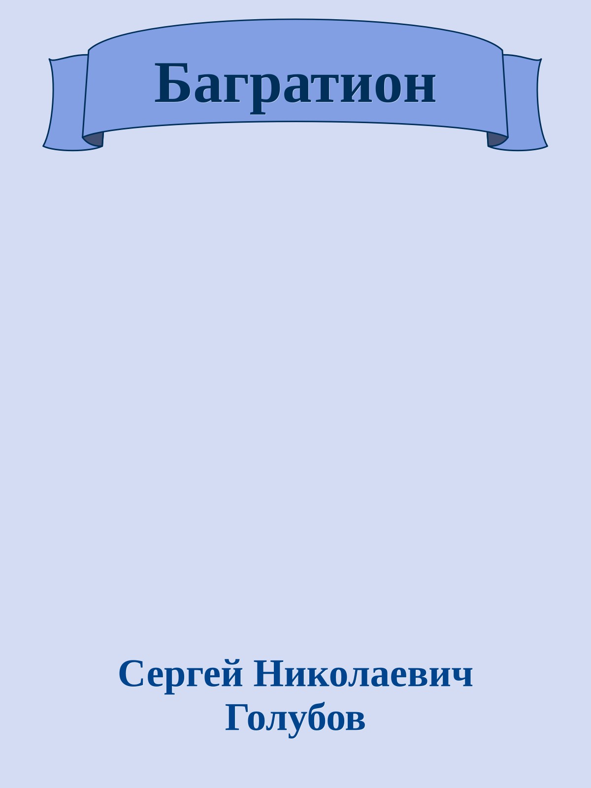 Багратион