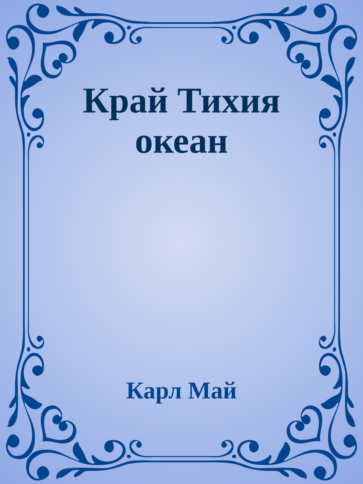 Край Тихия океан