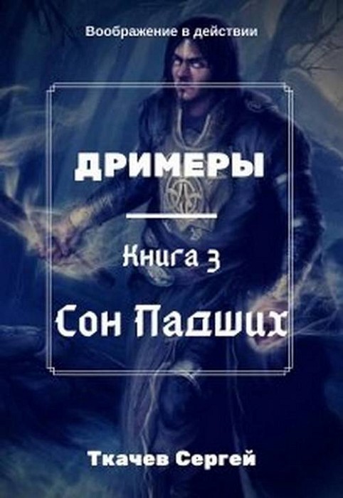 Сон Падших [СИ]