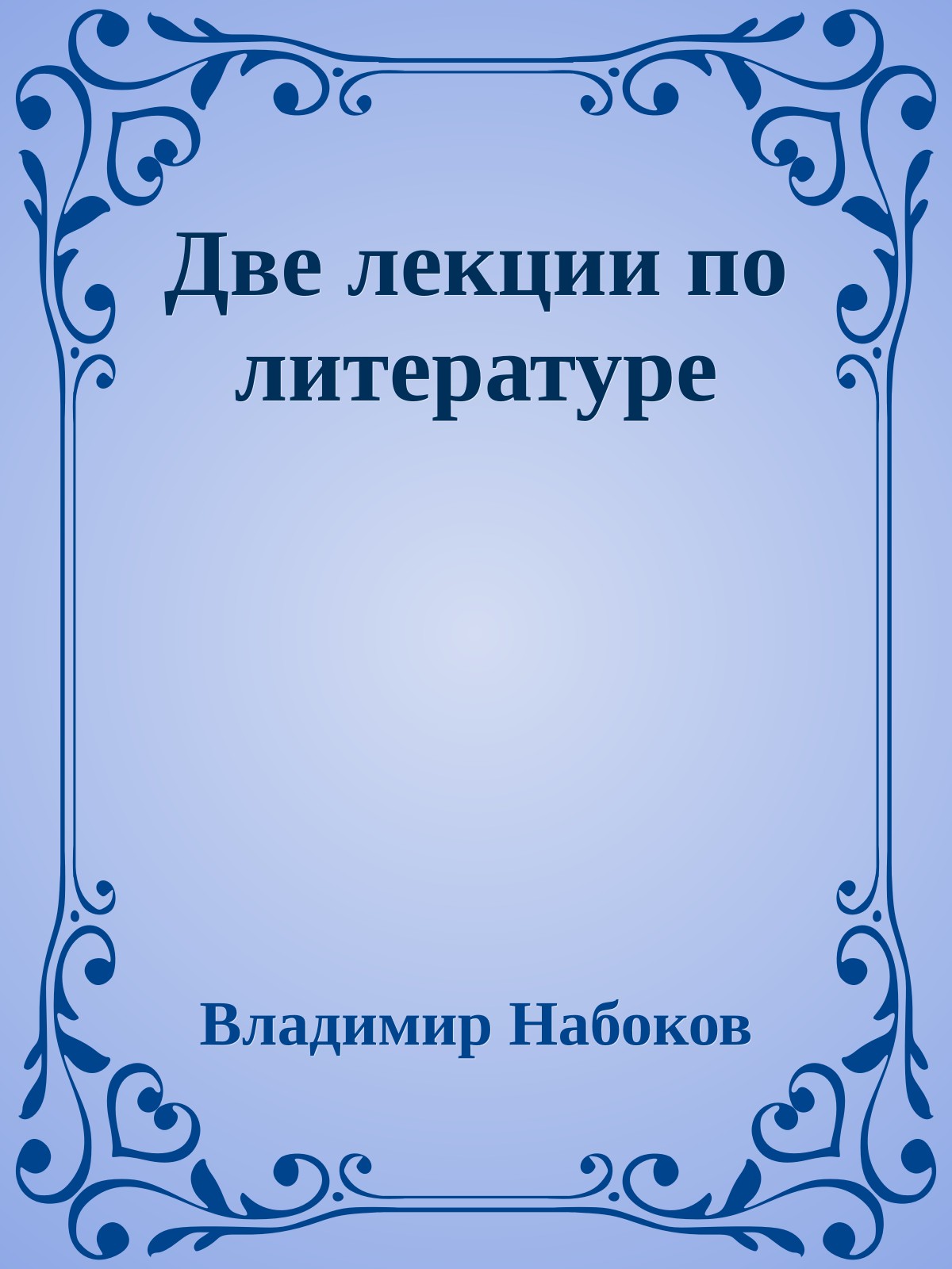 Две лекции по литературе