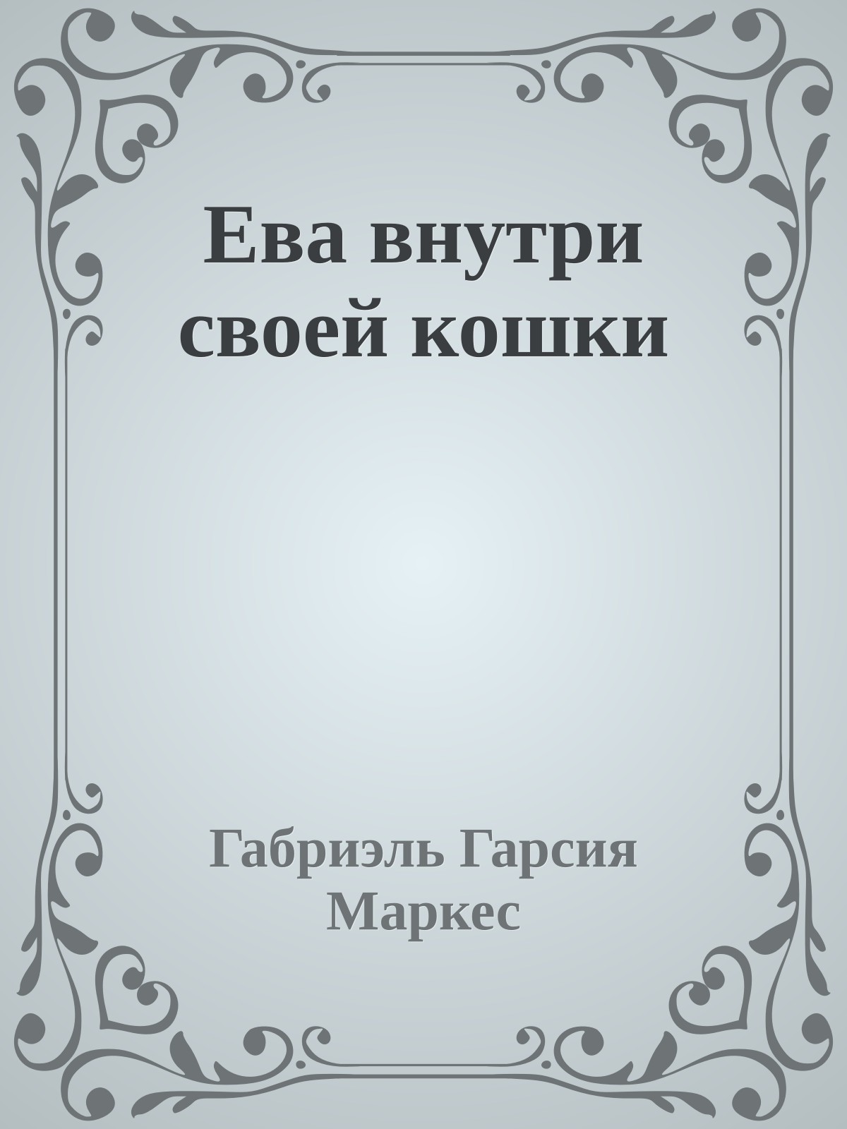 Ева внутри своей кошки