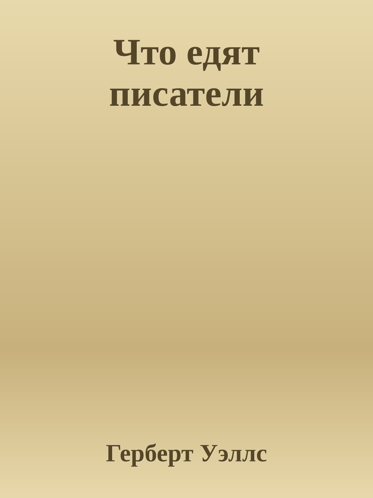 Что едят писатели
