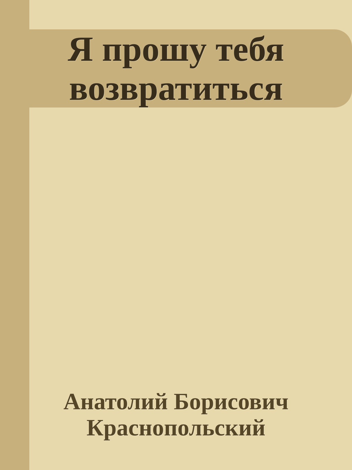 Я прошу тебя возвратиться