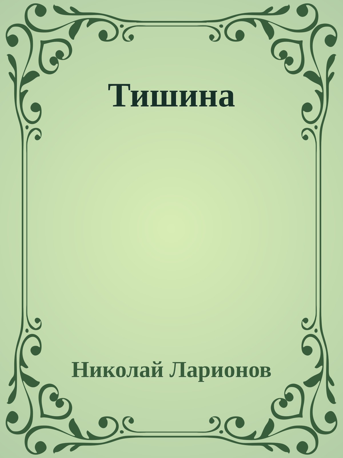 Тишина