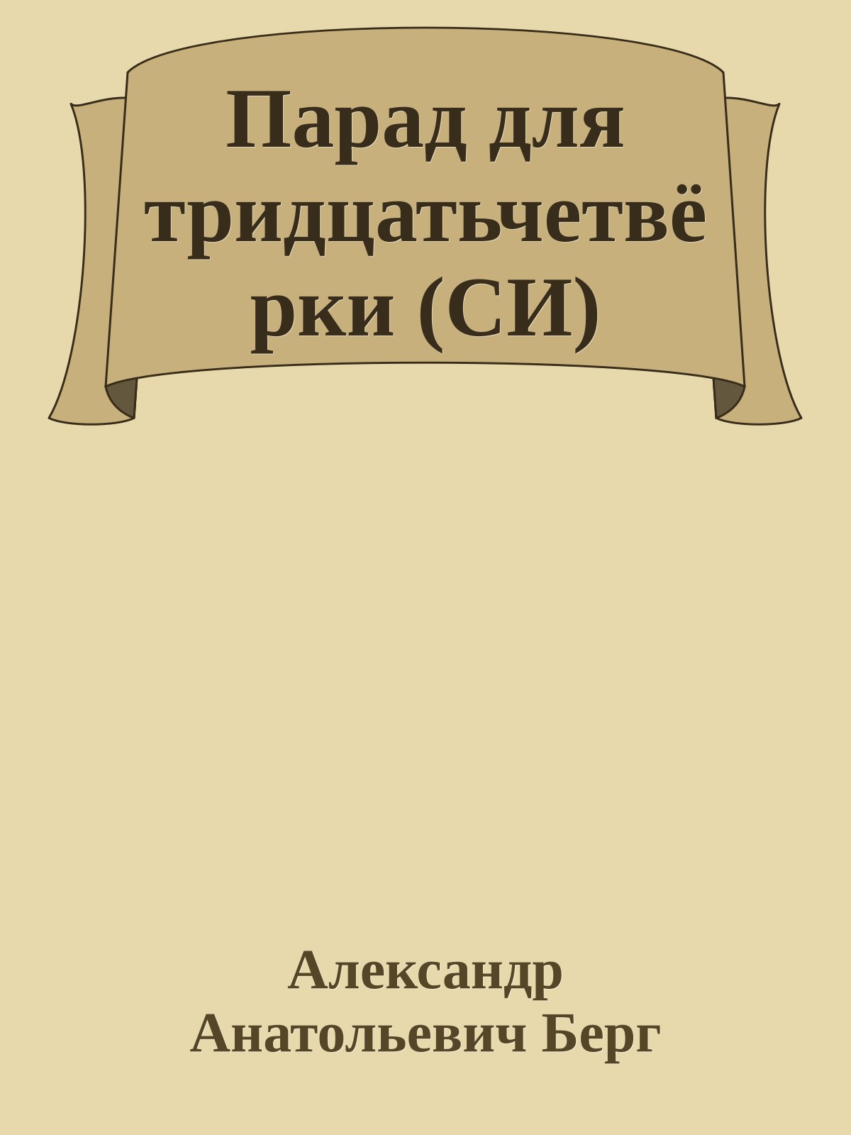 Парад для тридцатьчетвёрки (СИ)