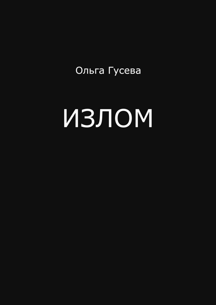 Излом