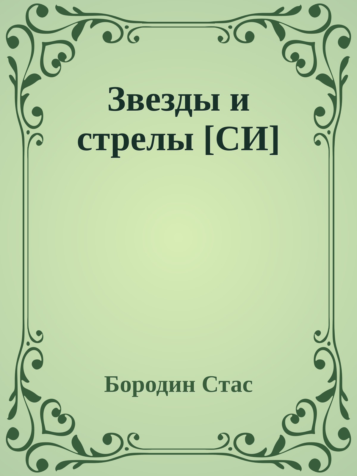 Звезды и стрелы [СИ]