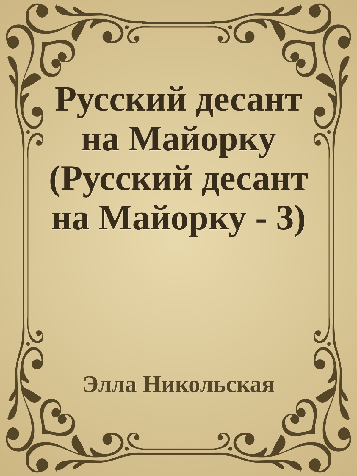 Русский десант на Майорку (Русский десант на Майорку - 3)