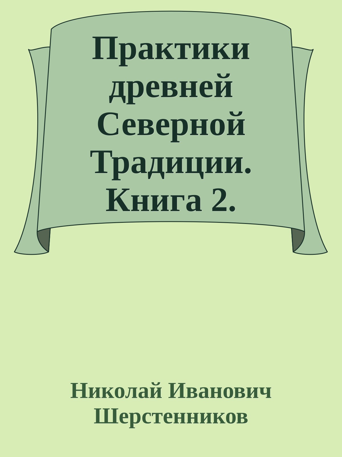 Практики древней Северной Традиции. Книга 2. Открытие себя (Первый уровень)