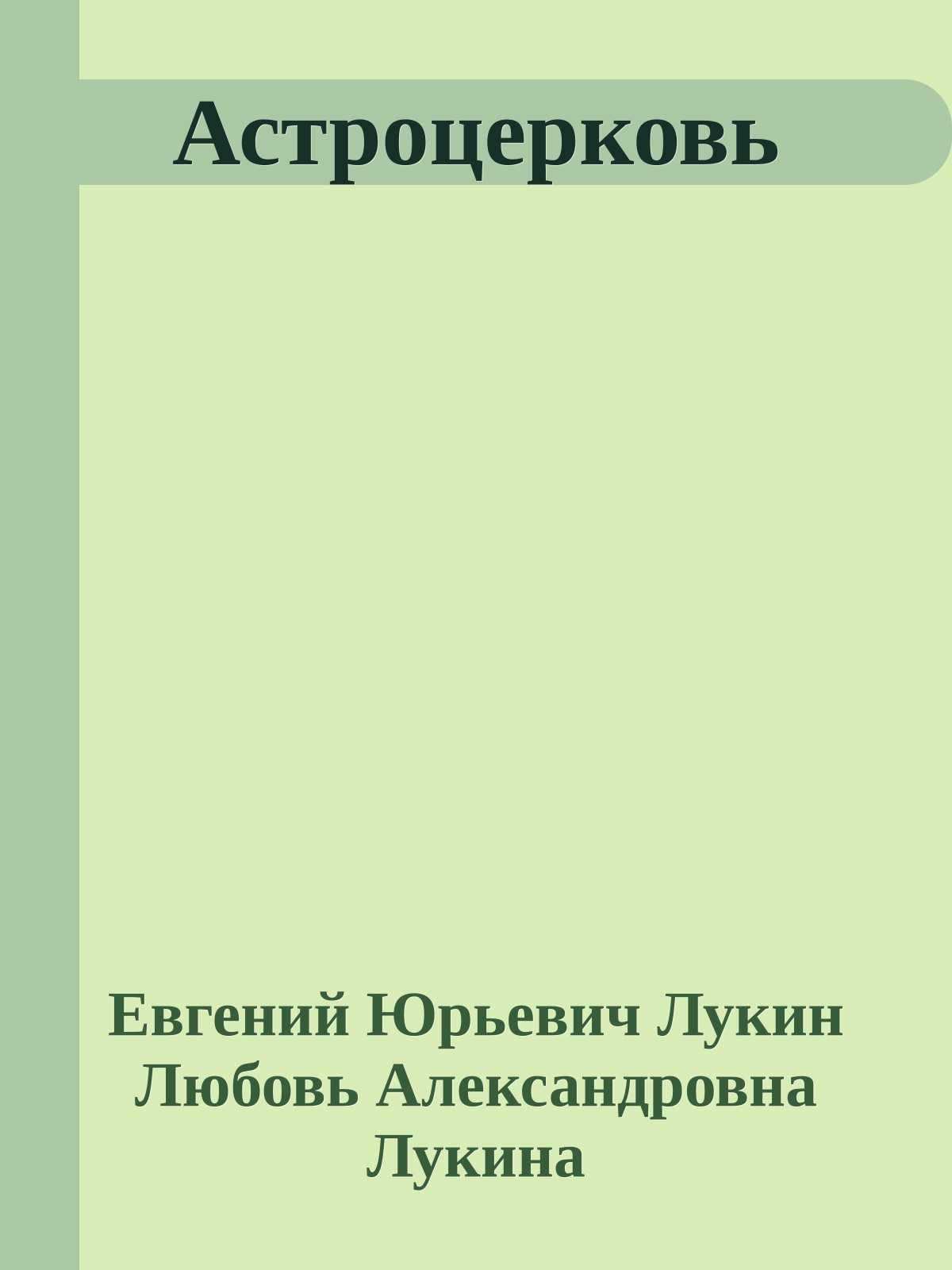 Астроцерковь