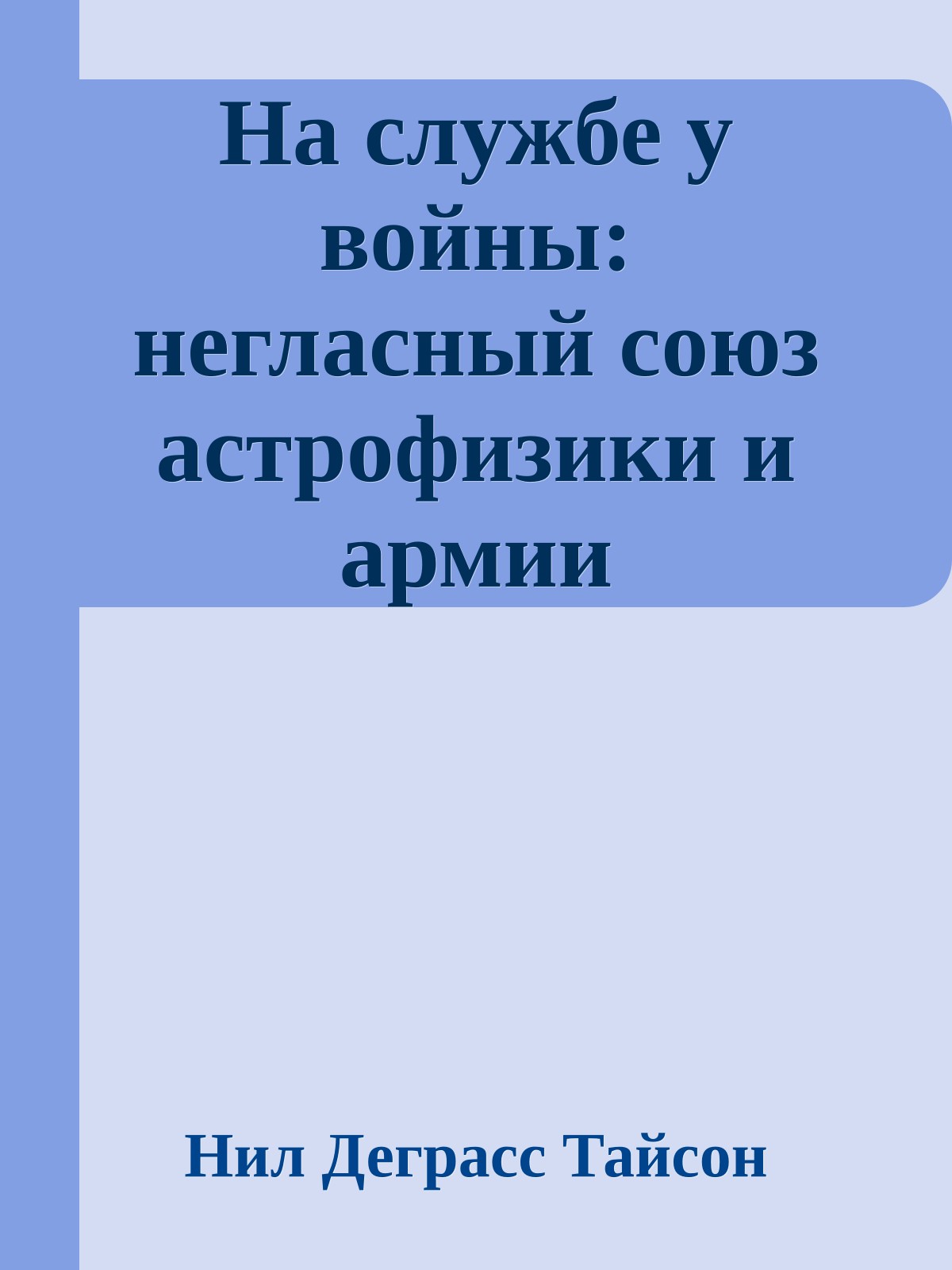 На службе у войны: негласный союз астрофизики и армии