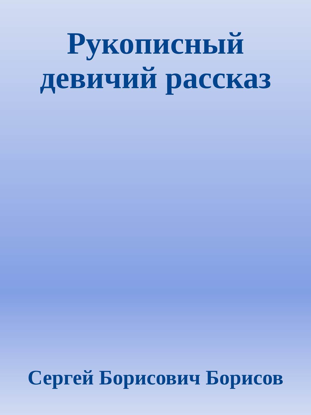 Рукописный девичий рассказ
