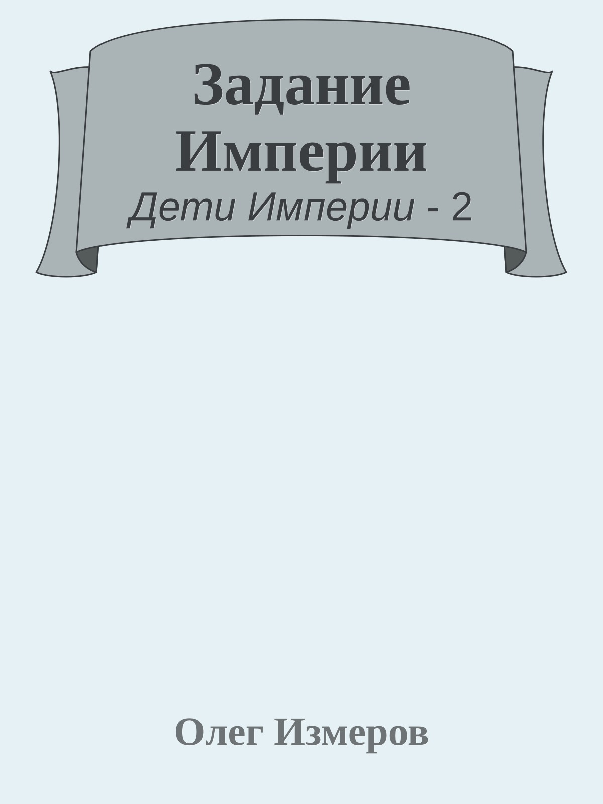 Задание Империи