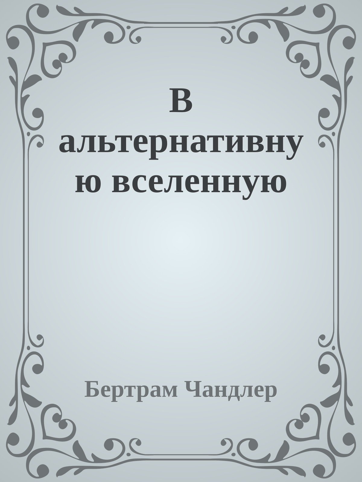 В альтернативную вселенную