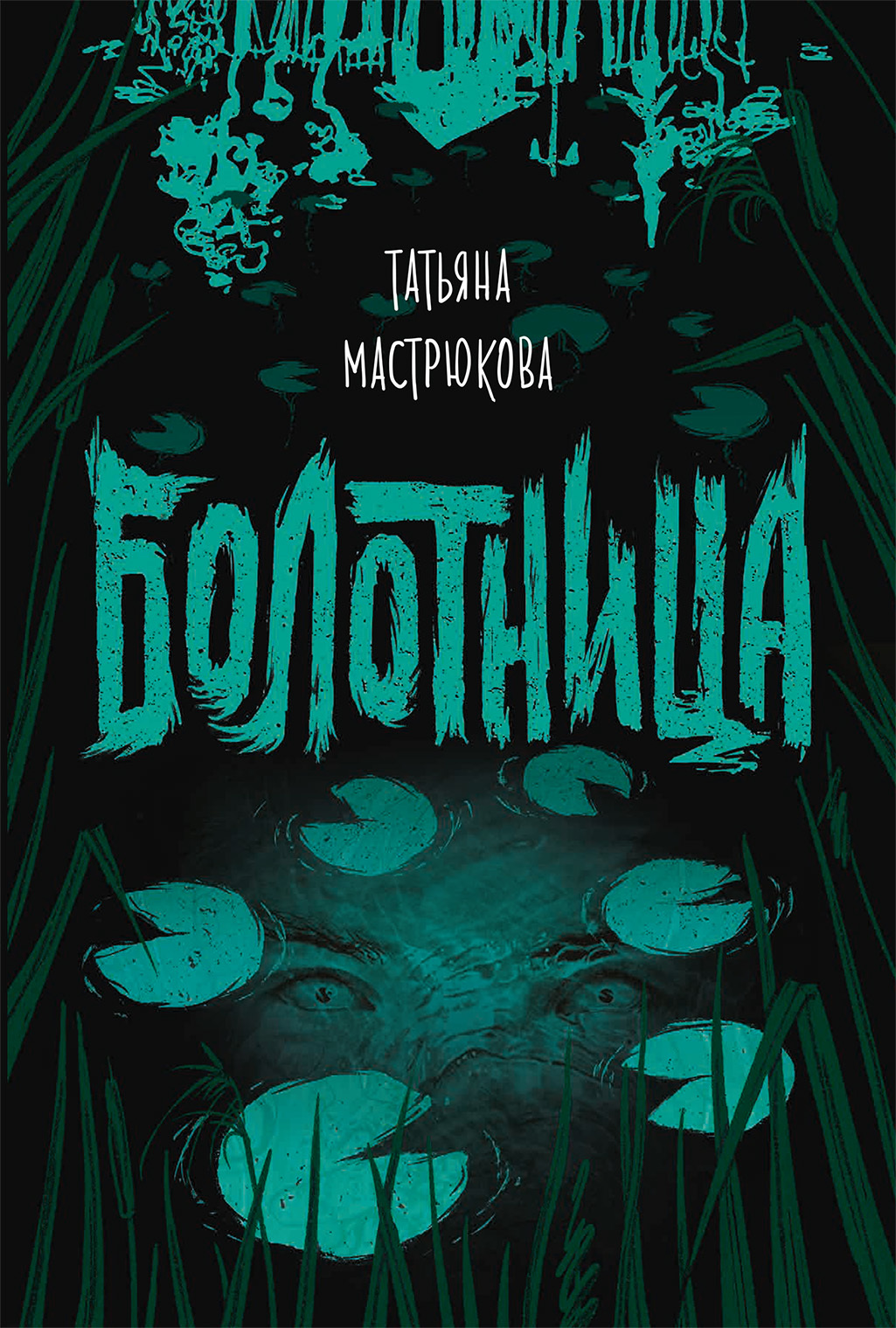 Болотница [litres]