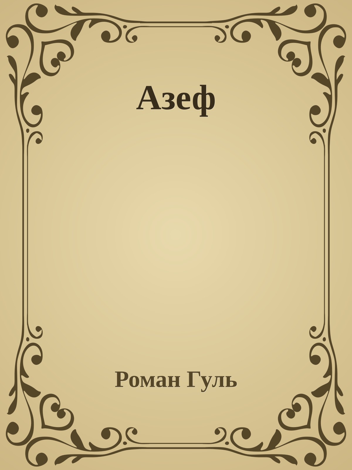 Азеф
