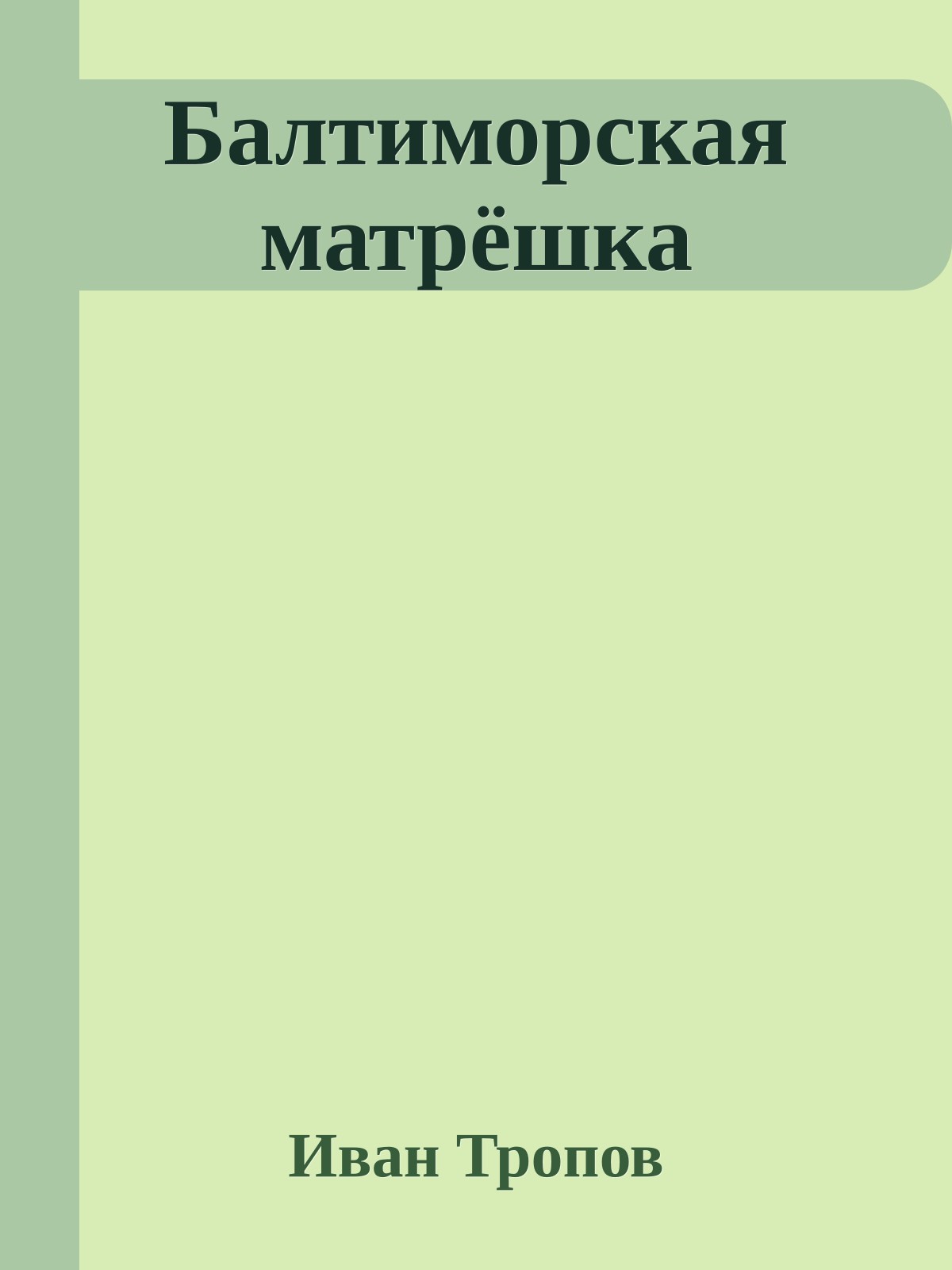 Балтиморская матрёшка