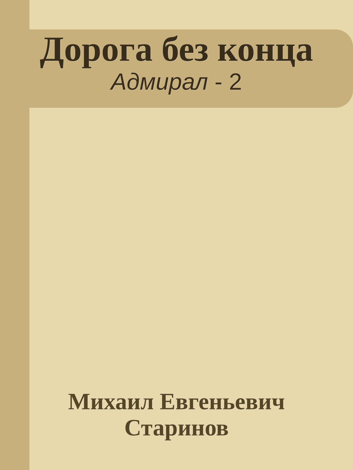 Дорога без конца