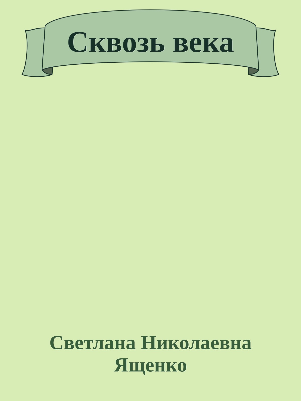 Сквозь века