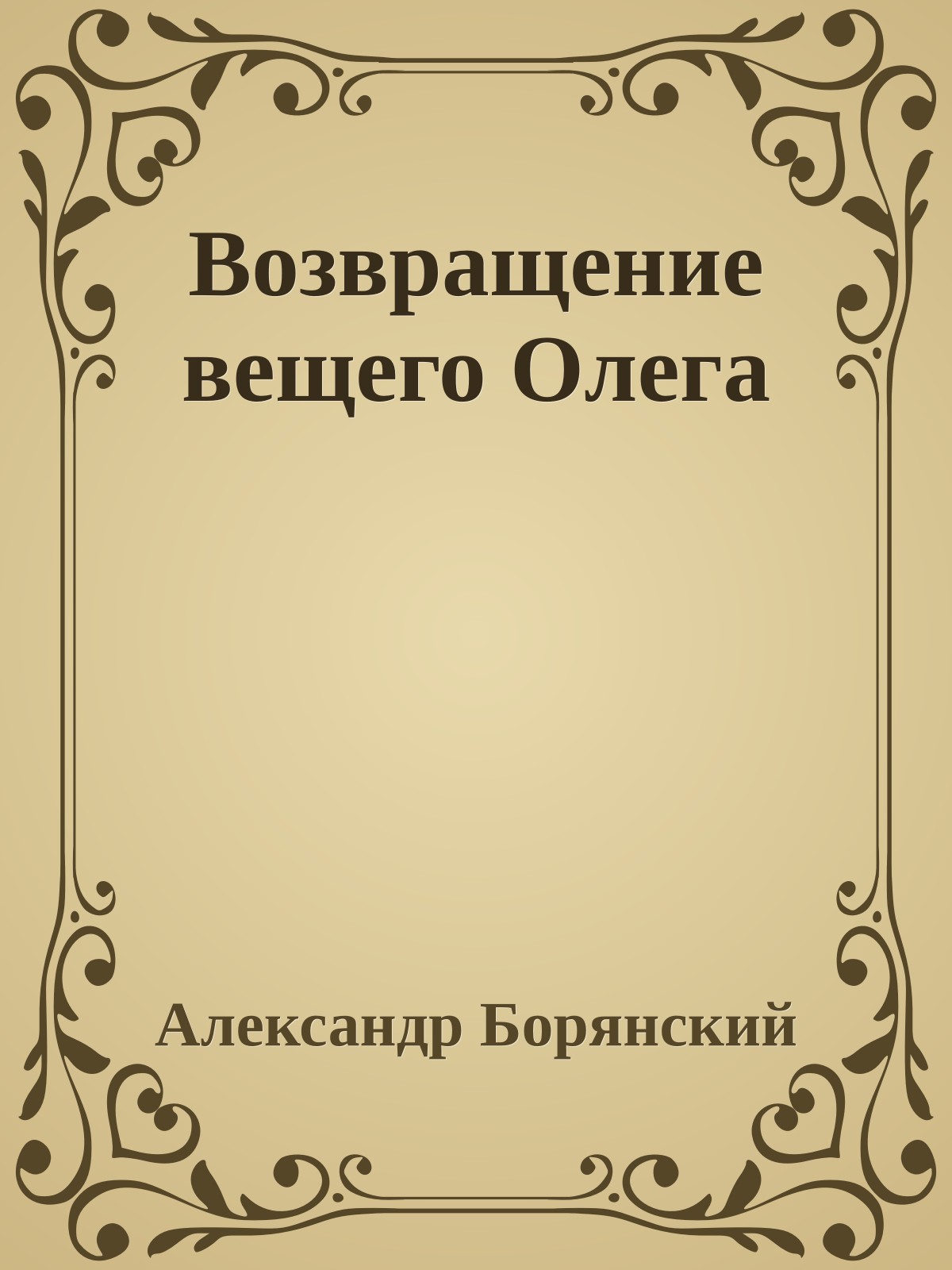 Возвращение вещего Олега