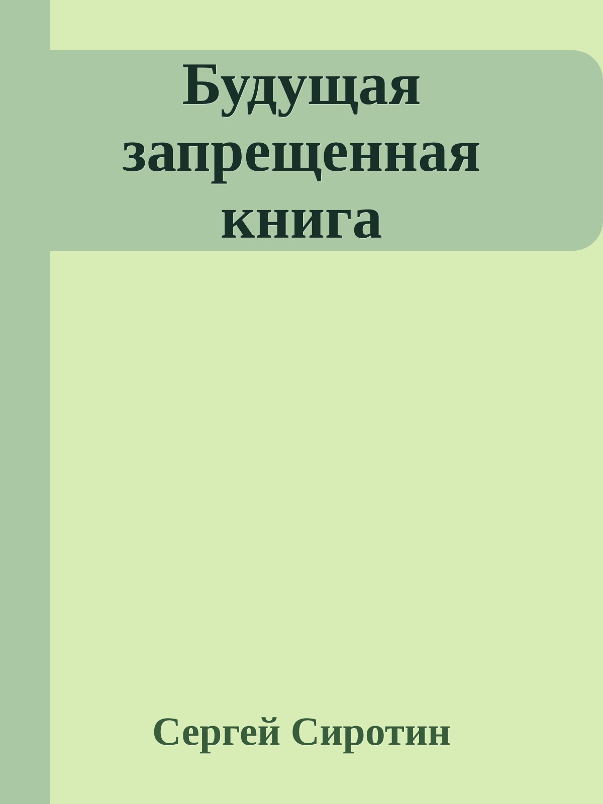 Будущая запрещенная книга