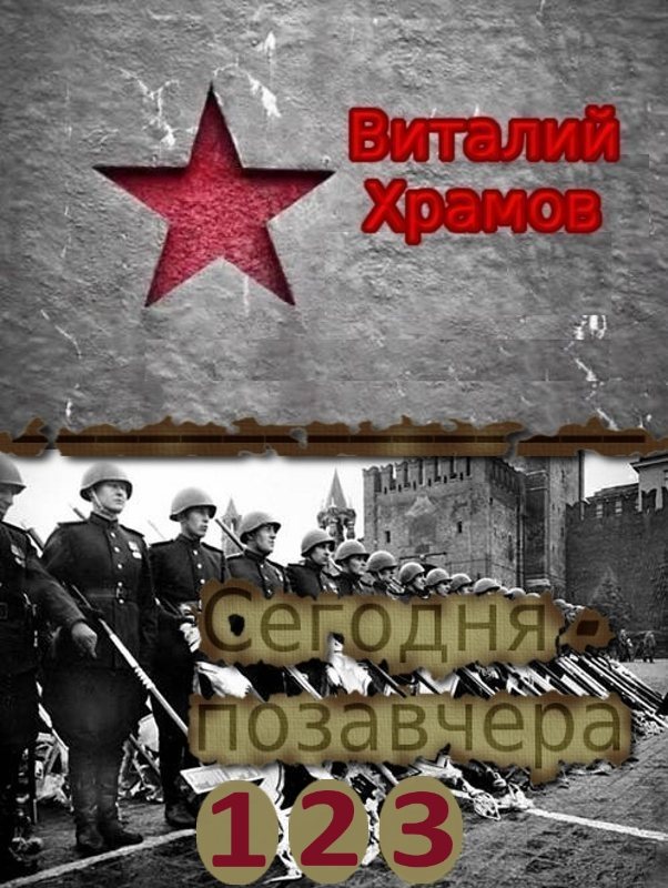 Сегодня - позавчера. Трилогия. (СИ)