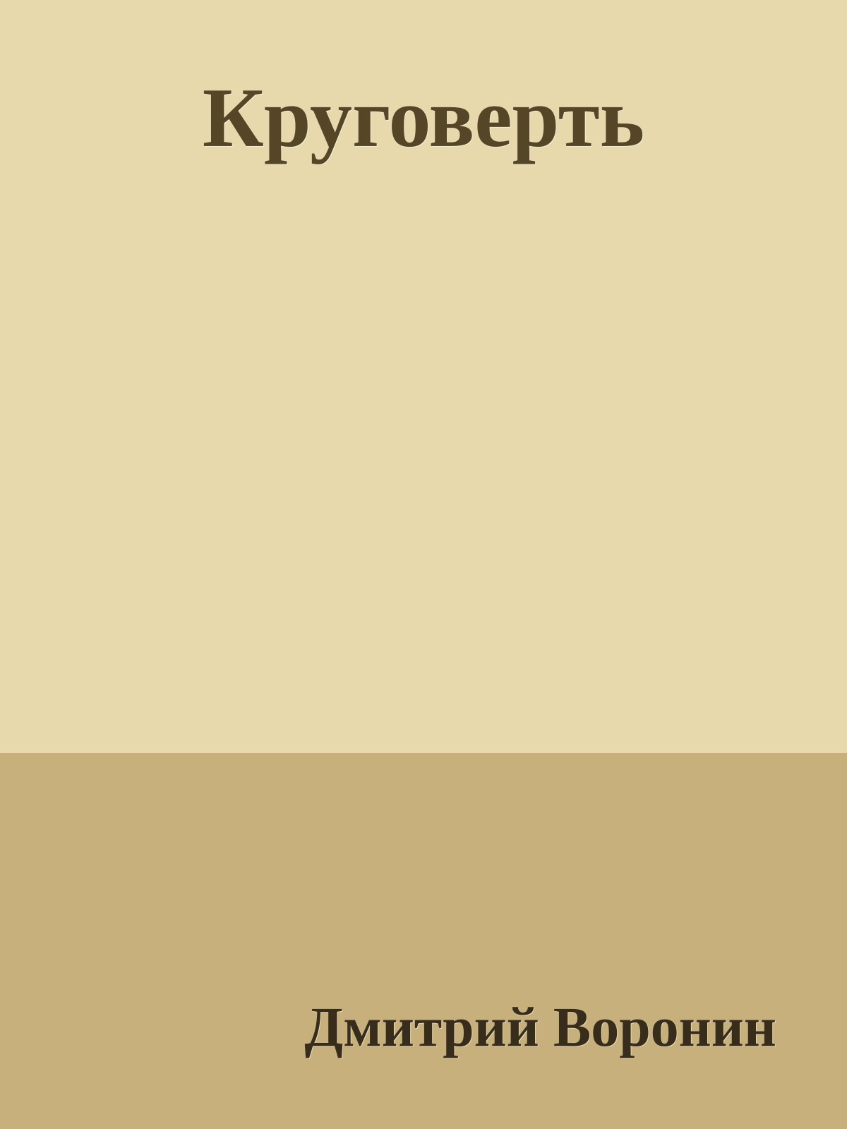 Круговерть