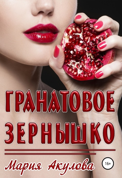 Гранатовое зернышко [СИ]