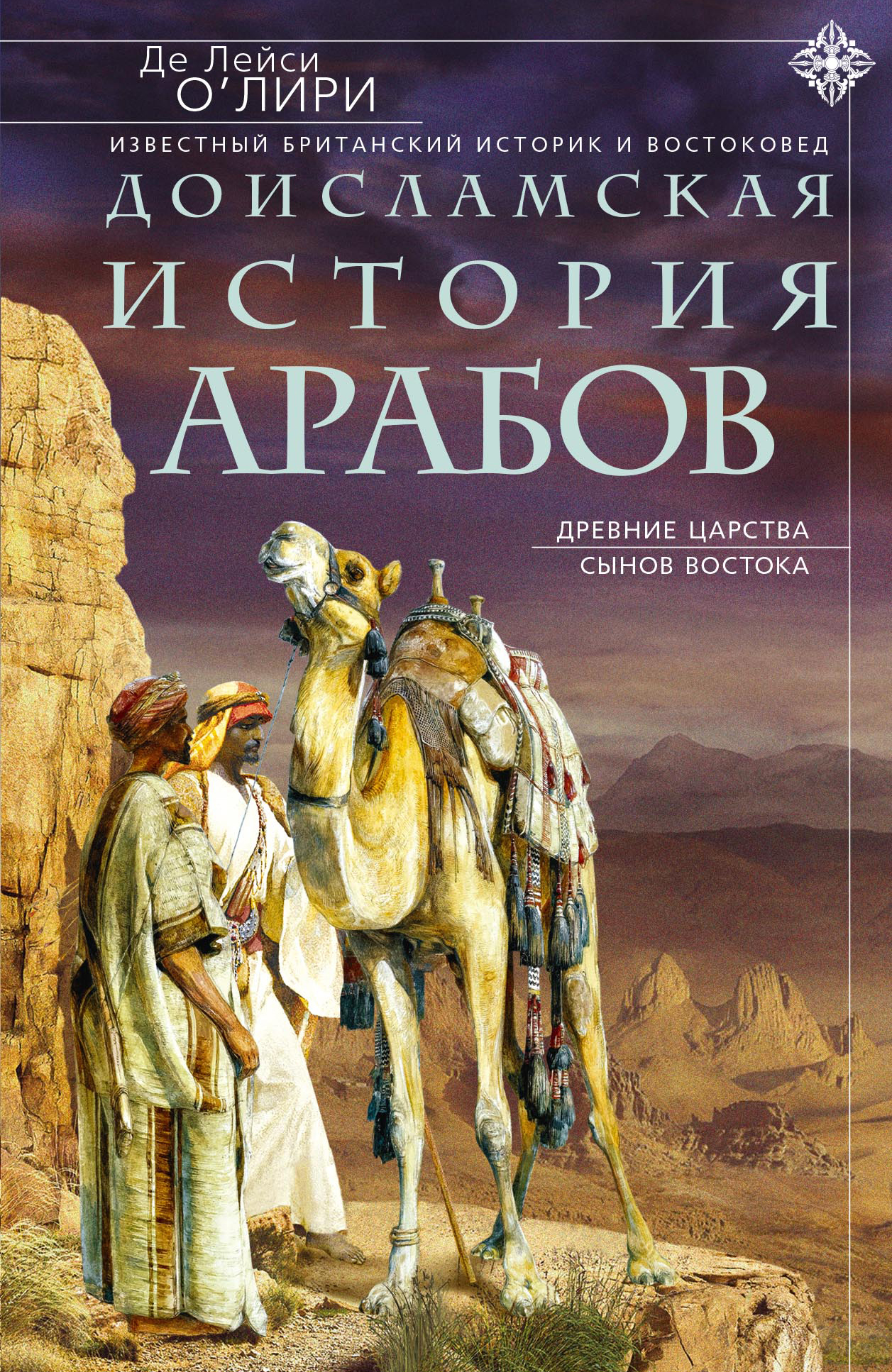 Доисламская история арабов. Древние царства сынов Востока [litres]