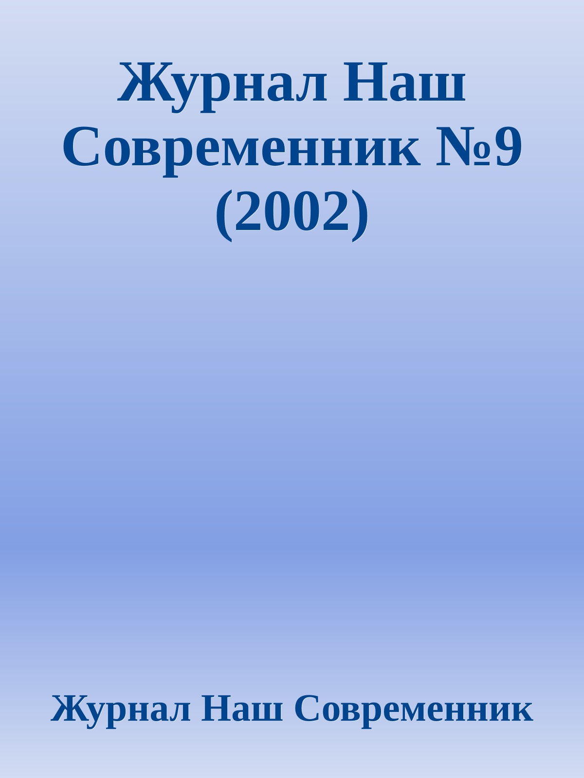 Журнал Наш Современник №9 (2002)