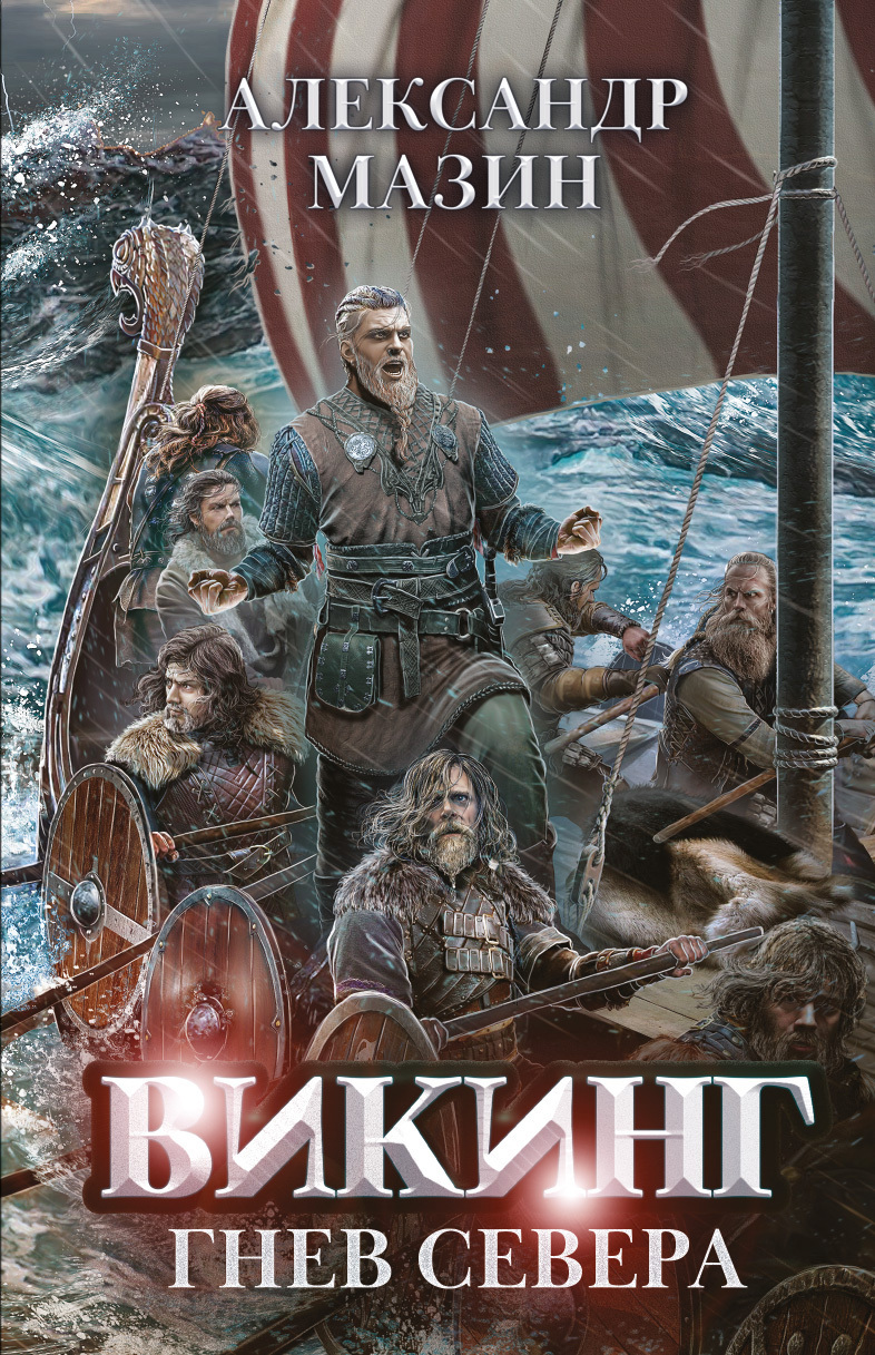 Гнев Севера [litres]