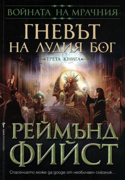 Гневът на Лудия бог