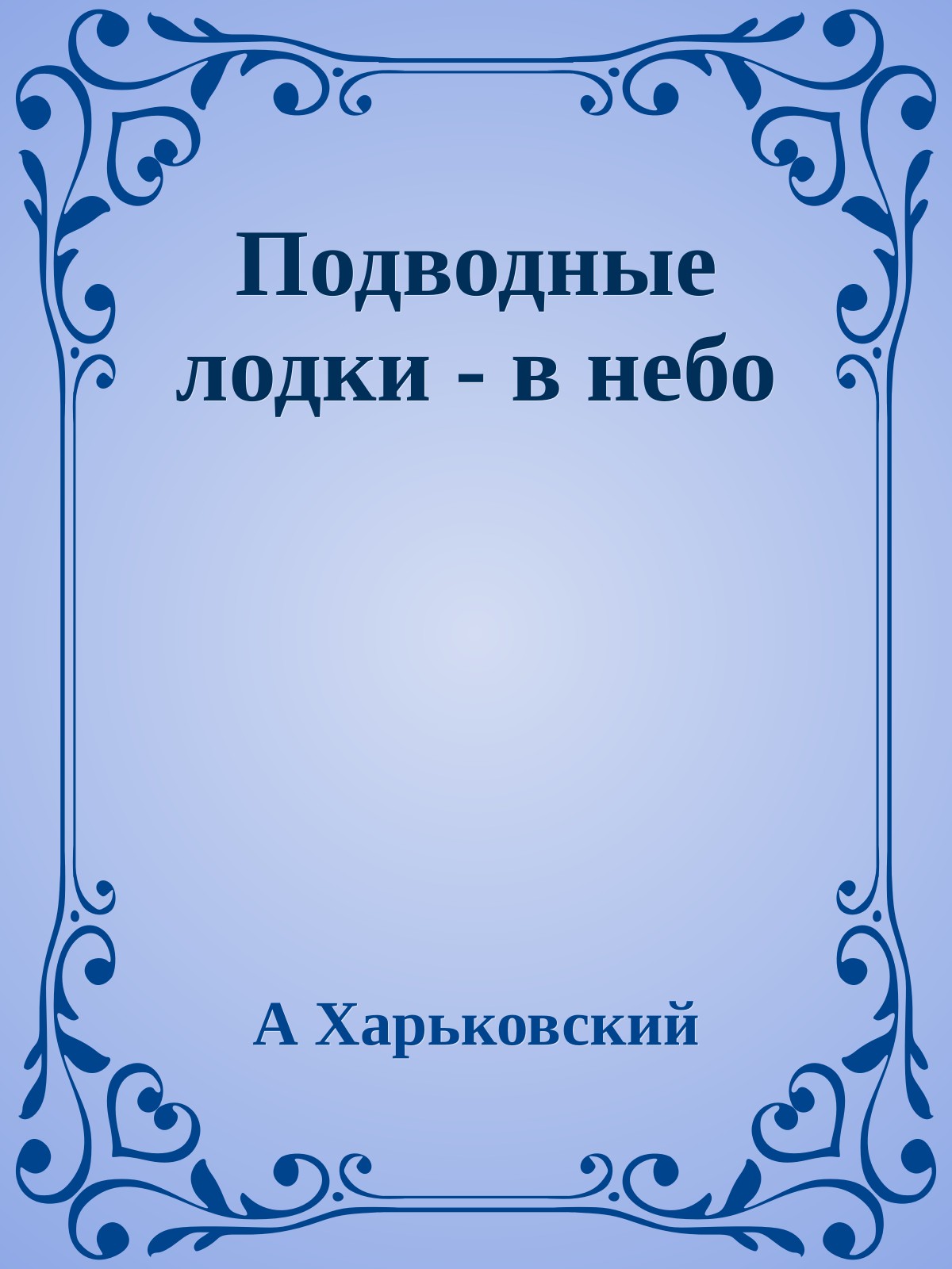 Подводные лодки - в небо