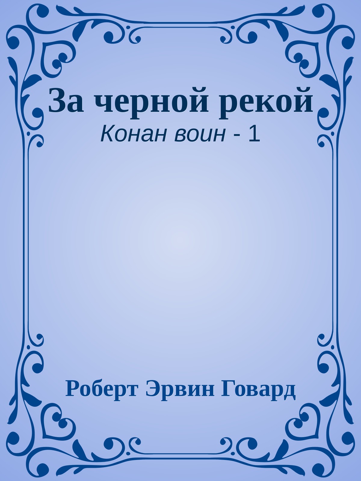 За черной рекой