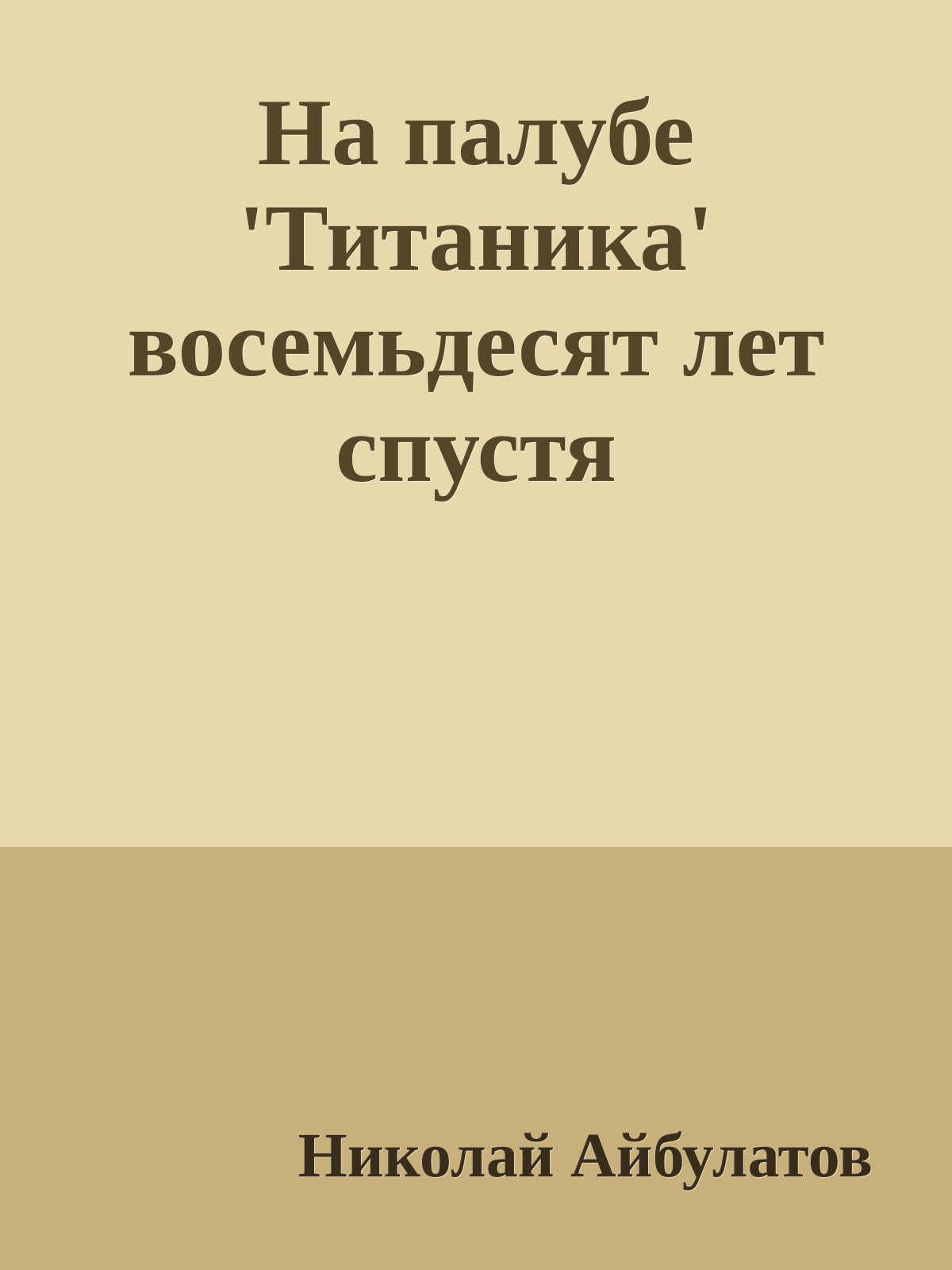 На палубе 'Титаника' восемьдесят лет спустя