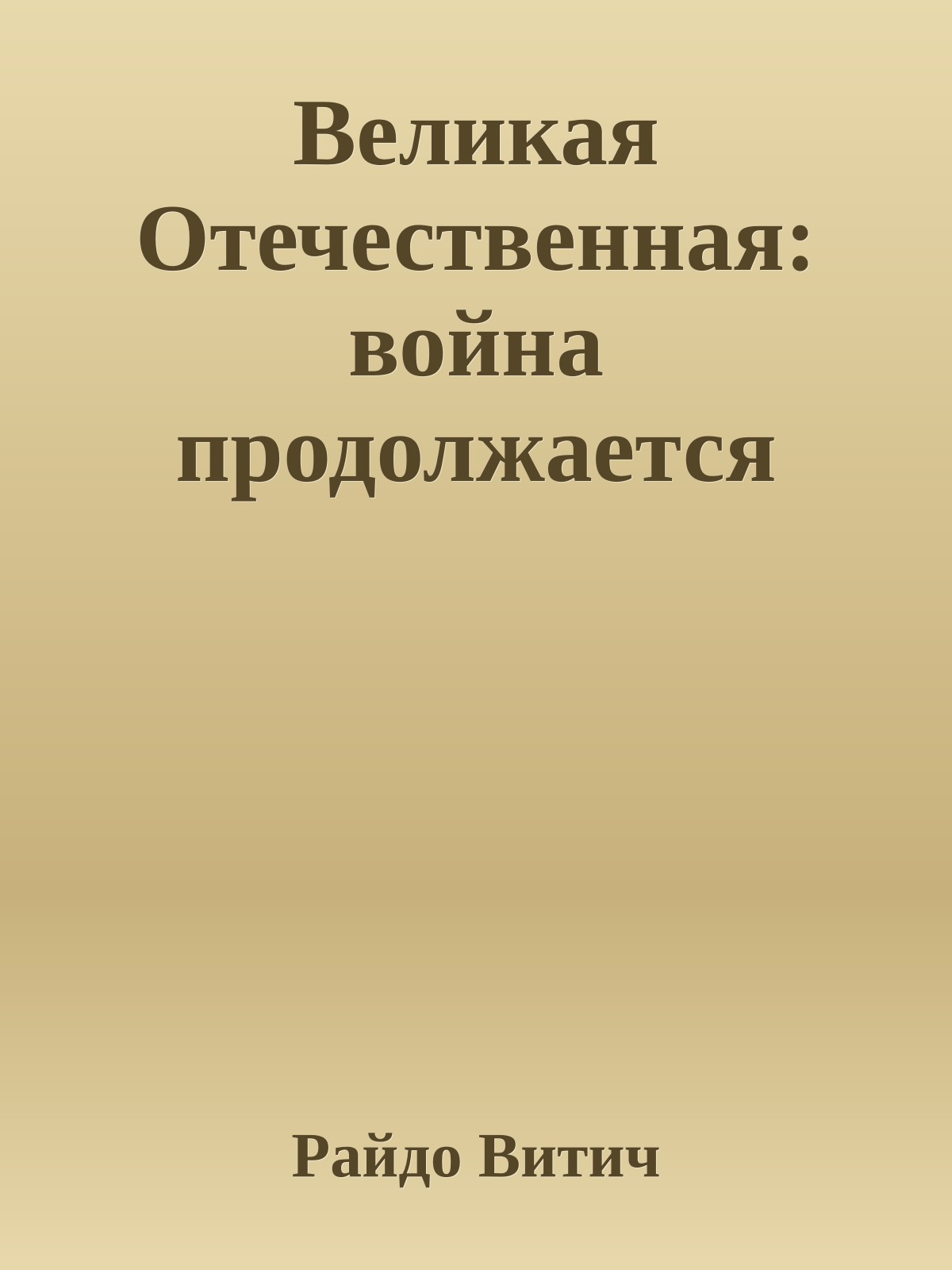 Великая Отечественная: война продолжается