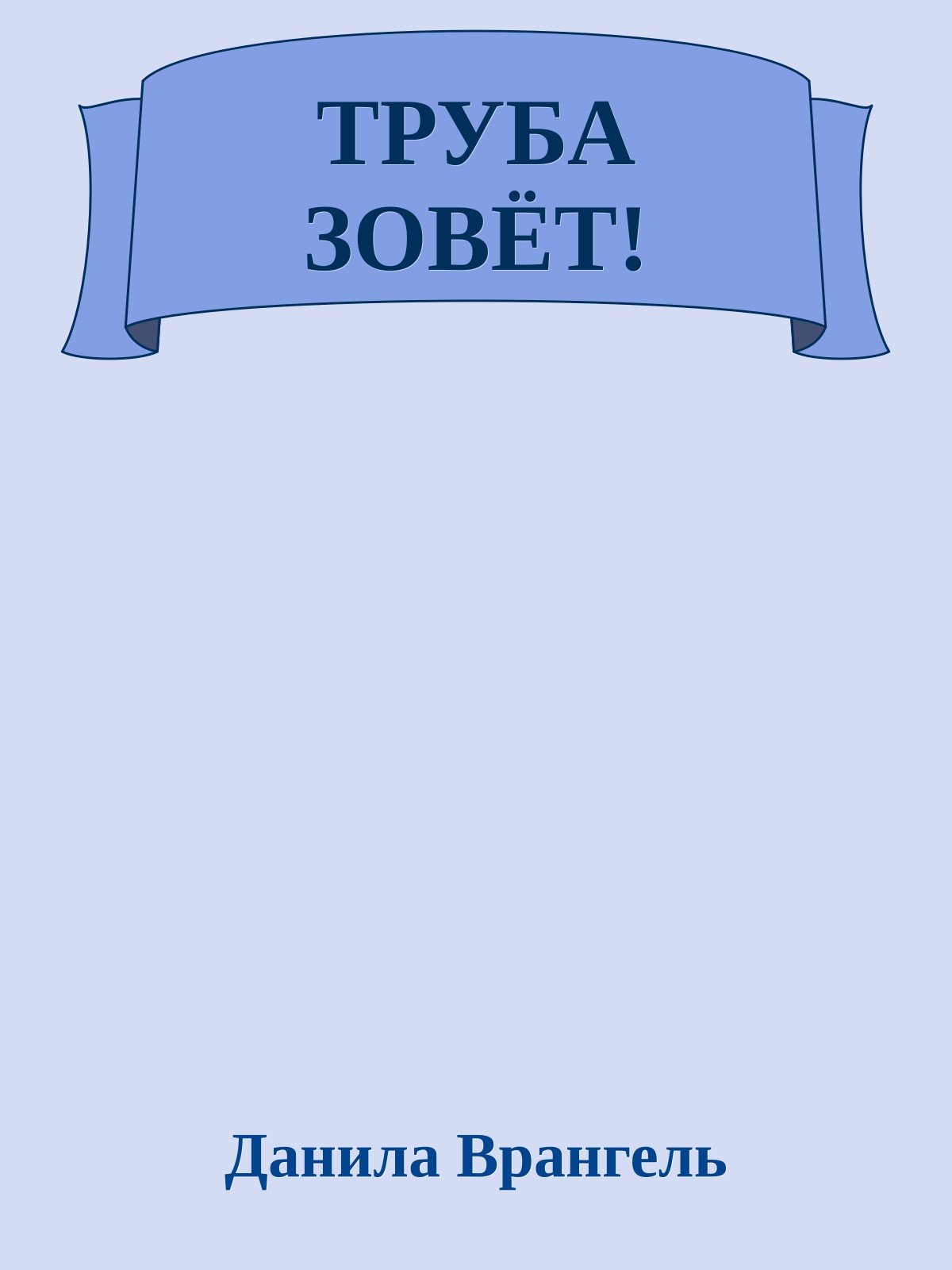 ТРУБА ЗОВЁТ!
