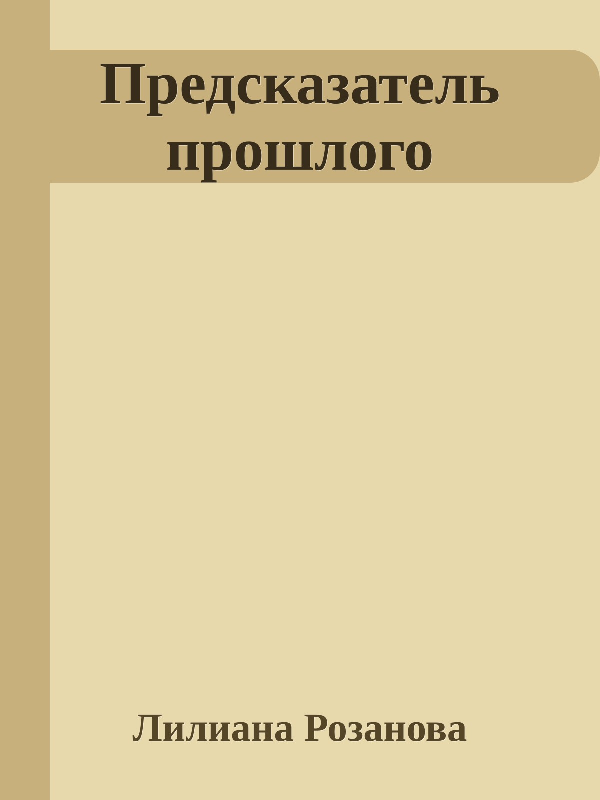 Предсказатель прошлого