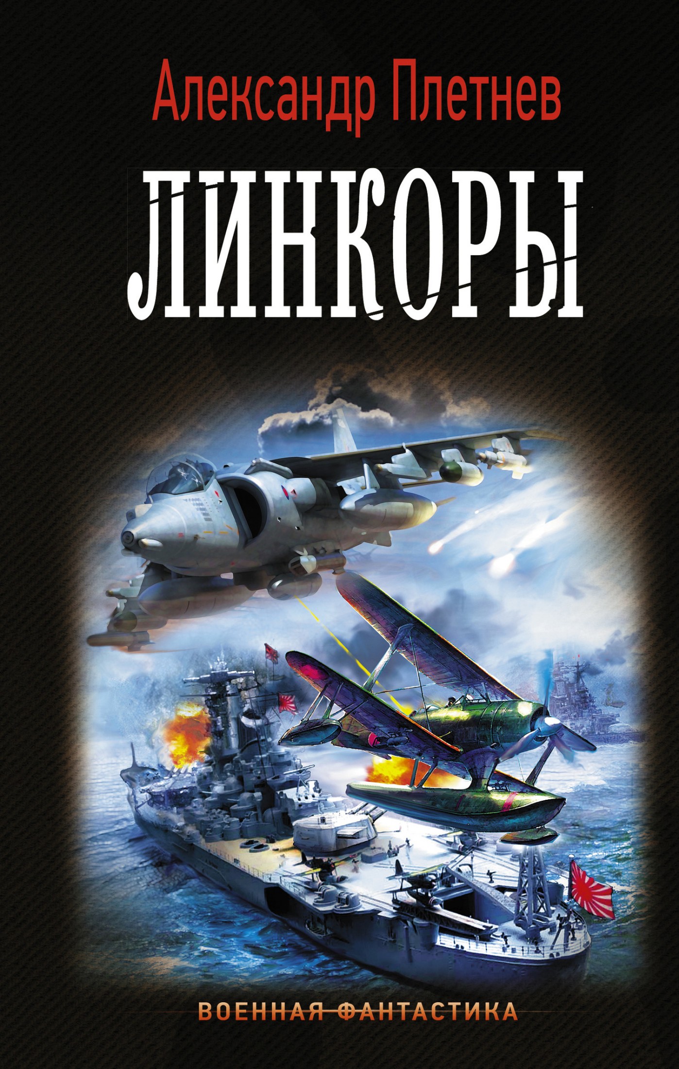 Линкоры [litres]