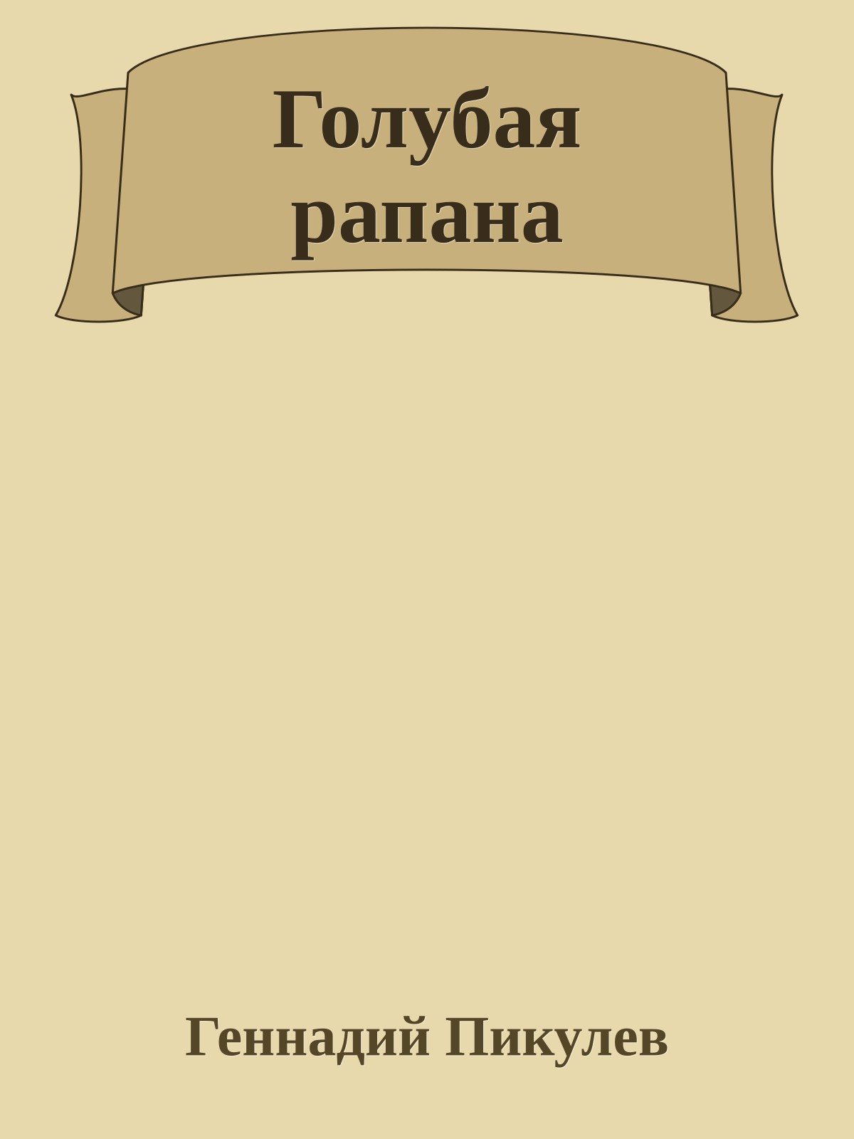 Голубая рапана