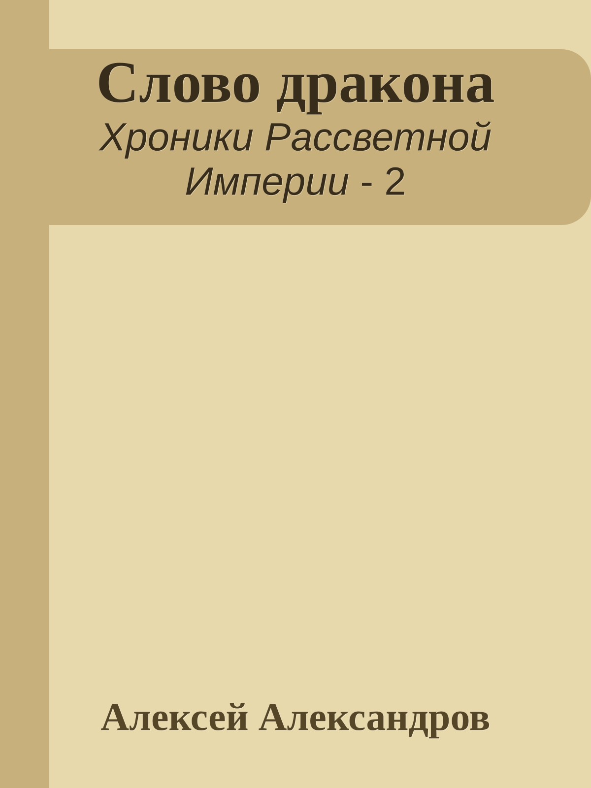 Слово дракона