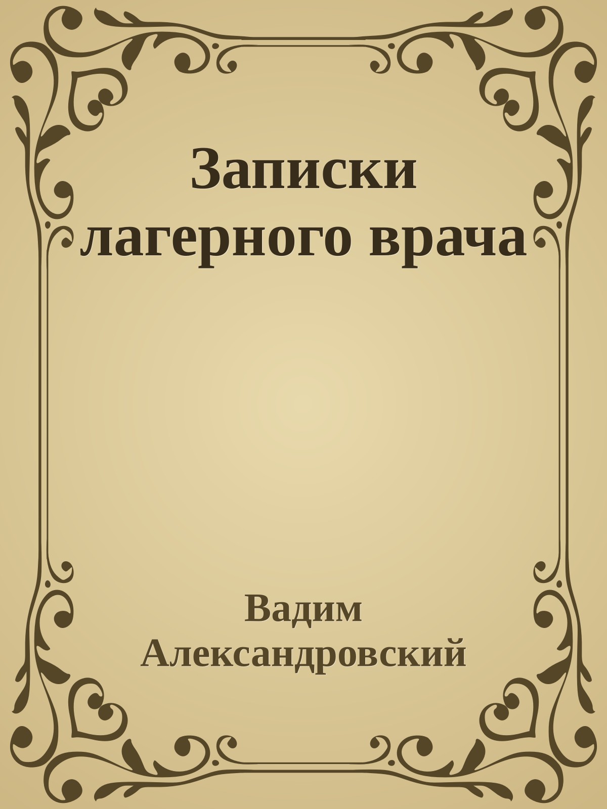 Записки лагерного врача