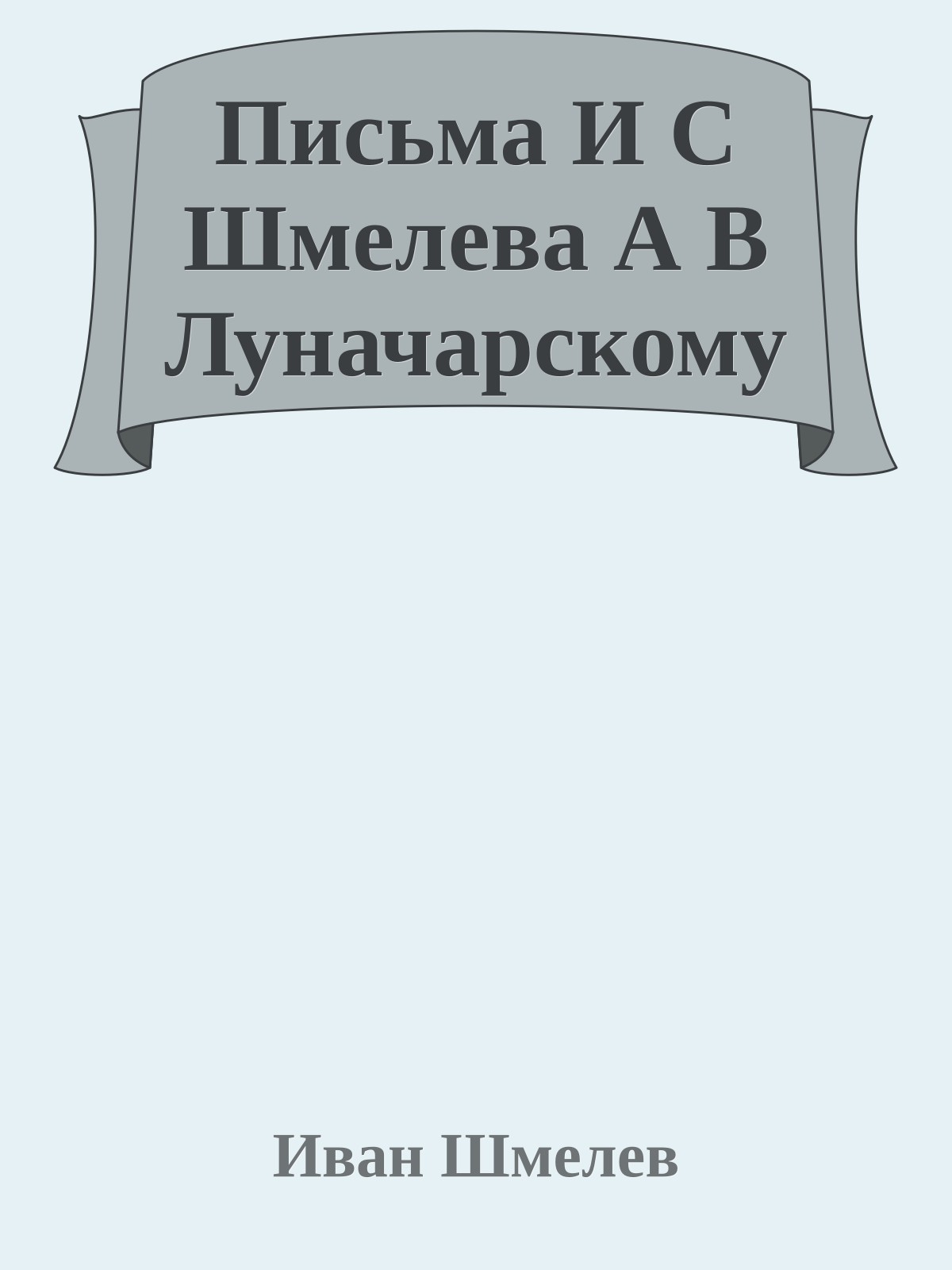 Письма И С Шмелева А В Луначарскому