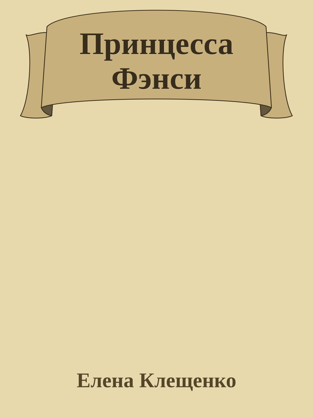 Принцесса Фэнси