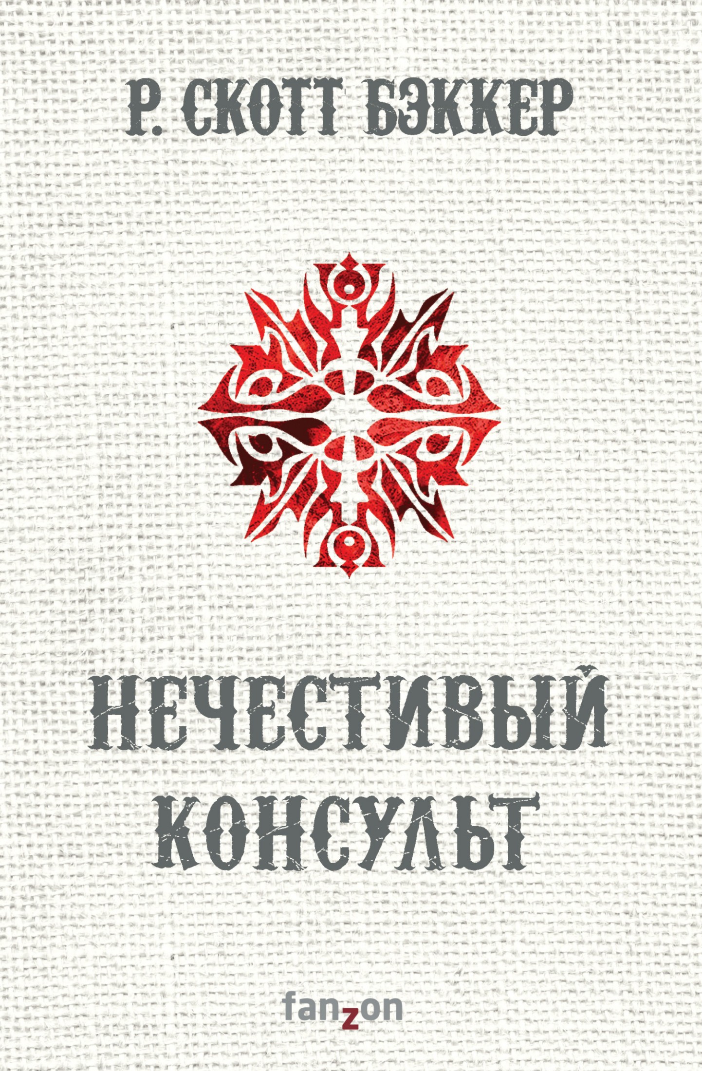 Нечестивый Консульт [litres]
