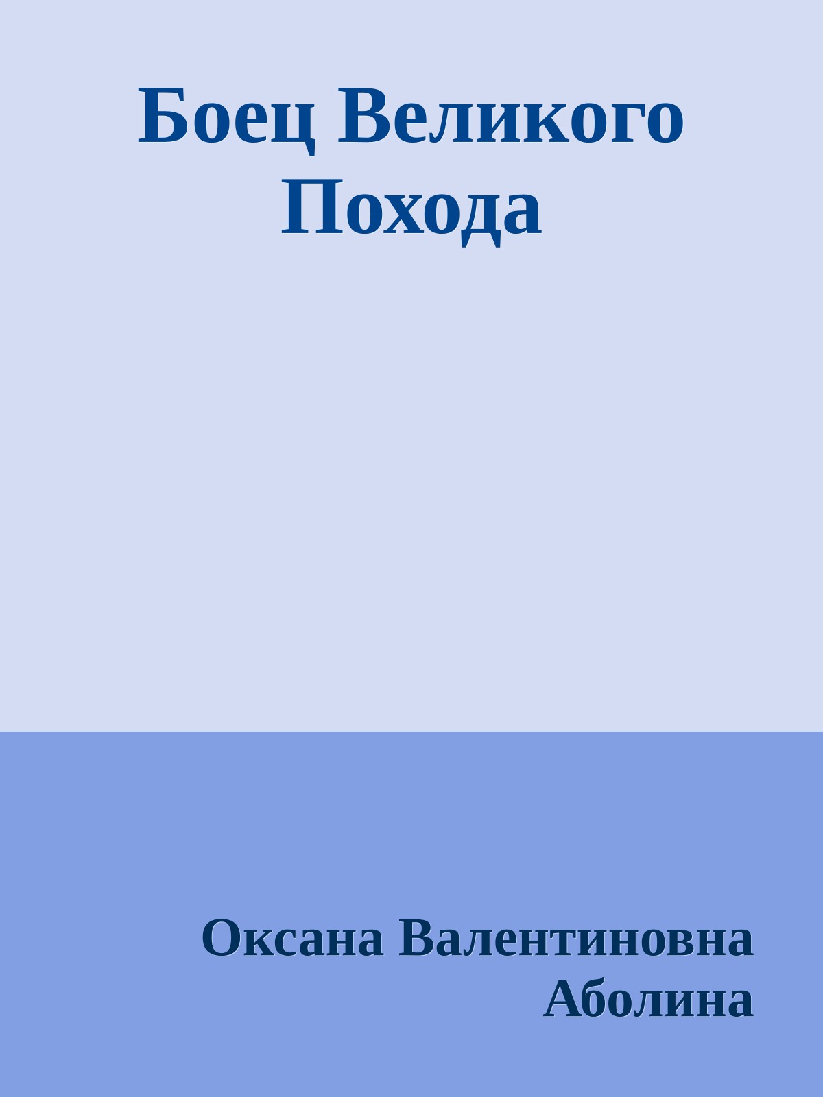 Боец Великого Похода