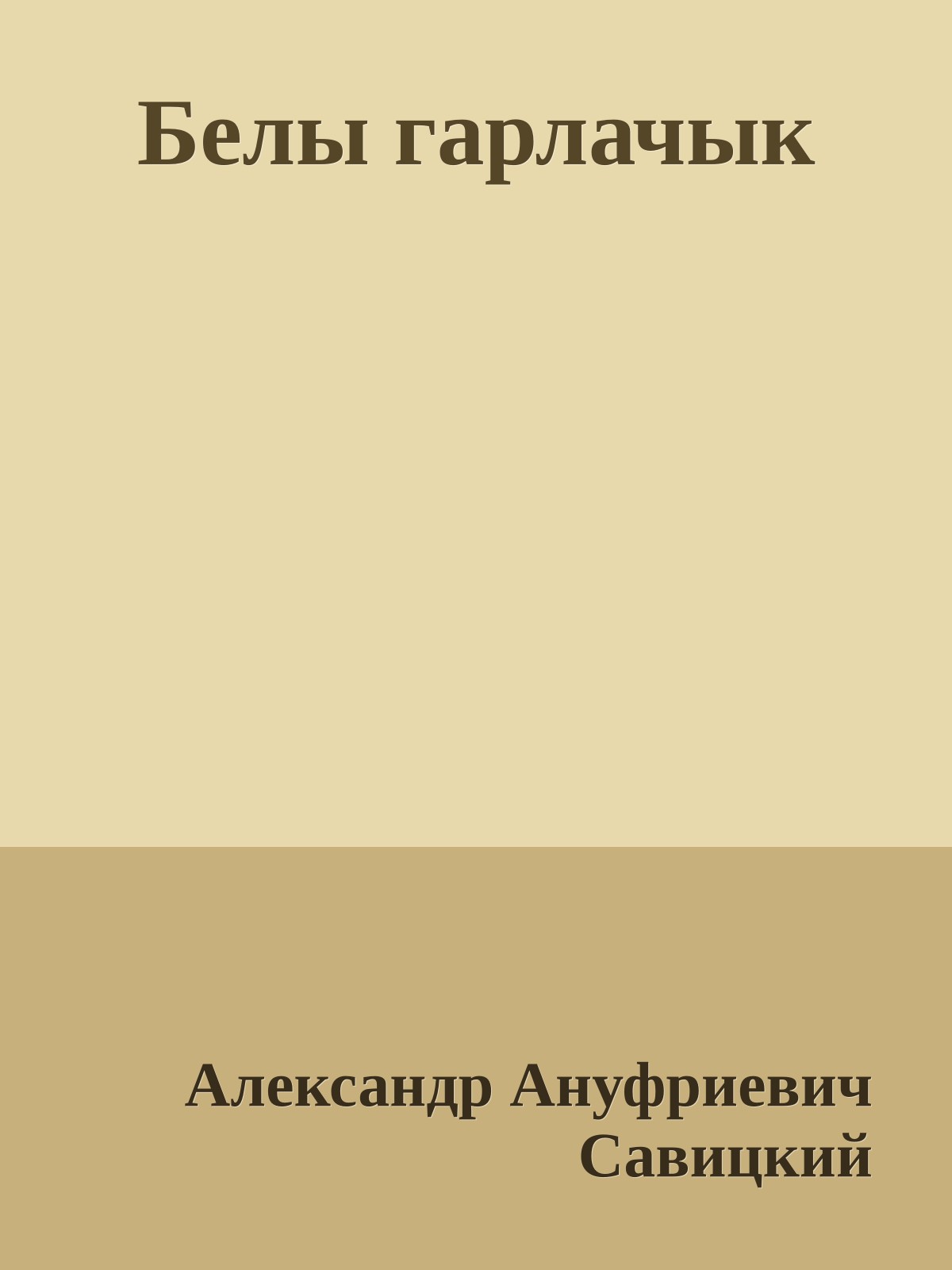 Белы гарлачык